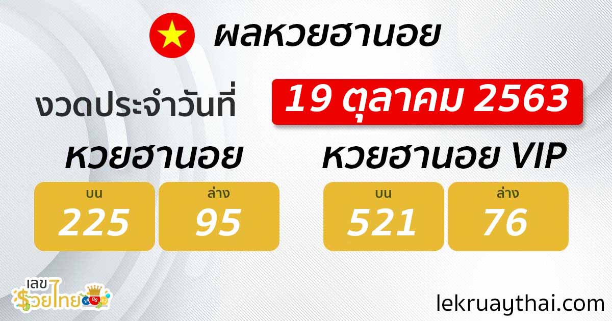 ผลหวยลาว 19/10/63 ตรวจหวยลาววันนี้