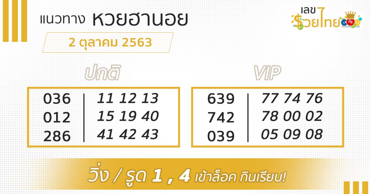 เลขเด็ด หวยฮานอย 2/10/63