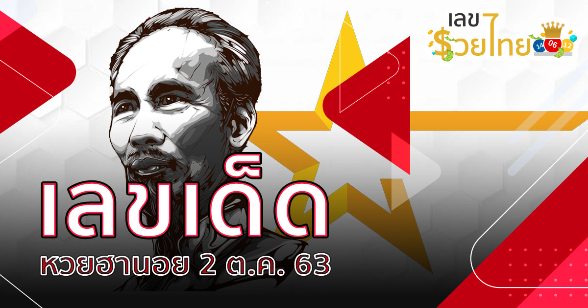 เลขเด็ด หวยฮานอย 2/10/63 | ฮานอย VIP  หวยฮานอยวันนี้