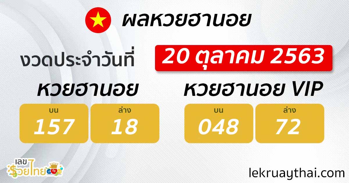 ตรวจหวยฮานอย 20/10/63