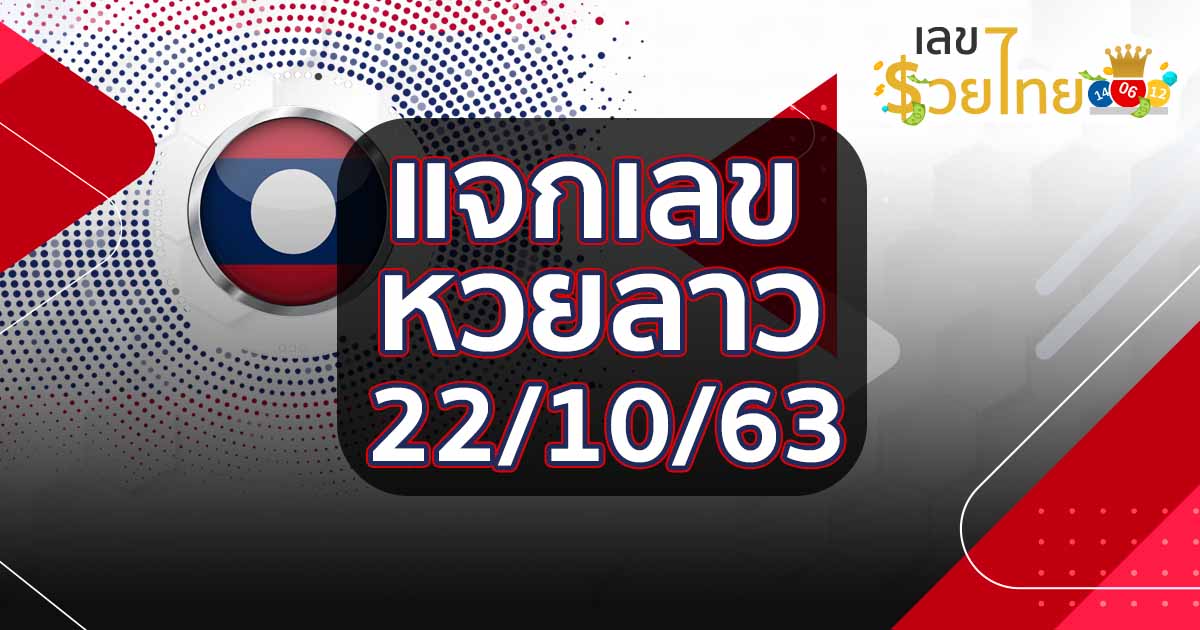 แนวทางหวยลาว 22/10/63 หวยลาวแม่น ๆ หวยลาวงวดนี้