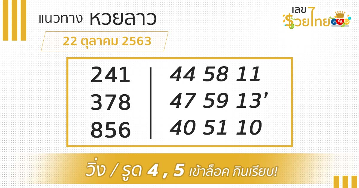 แนวทางหวยลาว 22/10/63 เลขเด็ดหวยลาว