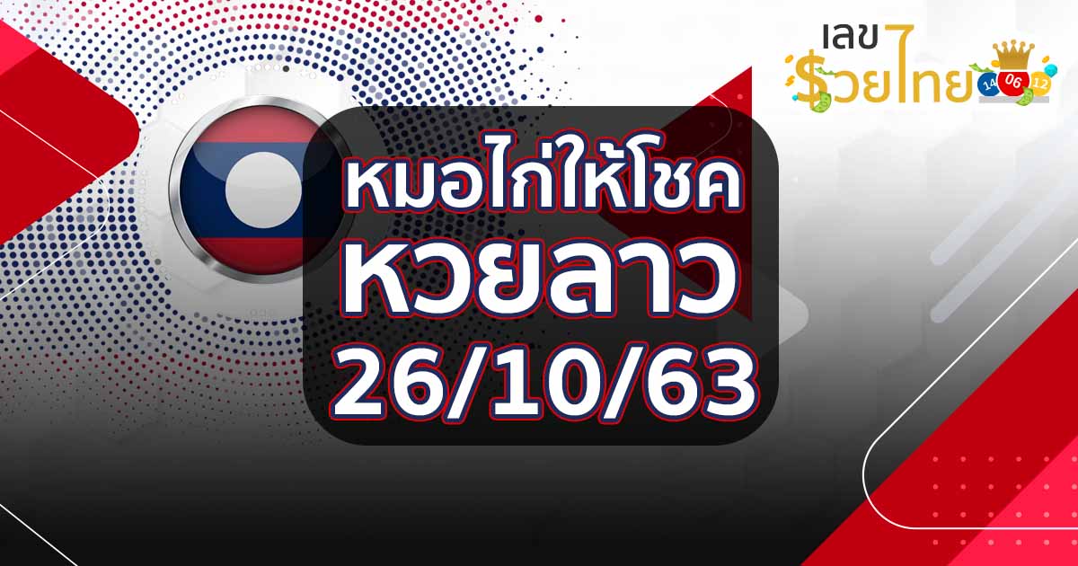 แนวทางหวยลาว 26/10/63 หมอไก่ให้โชค เลขเด็ดหวยลาว ทีเด็ดหวยลาววันนี้