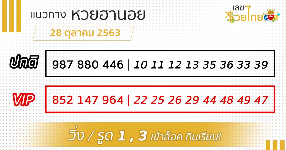 เลขเด็ด หวยฮานอย 28/10/63