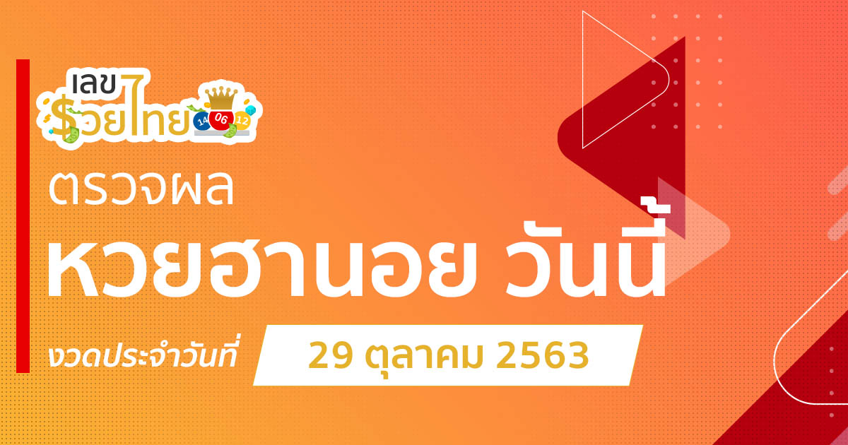 ตรวจหวยฮานอย 29/10/63 | ผลหวยฮานอย VIP ผลหวยฮานอยวันนี้