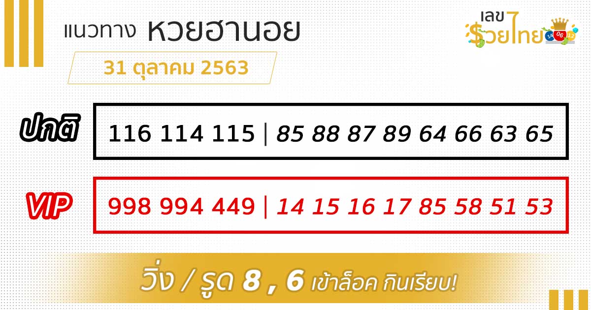 เลขเด็ด หวยฮานอย 31/10/63