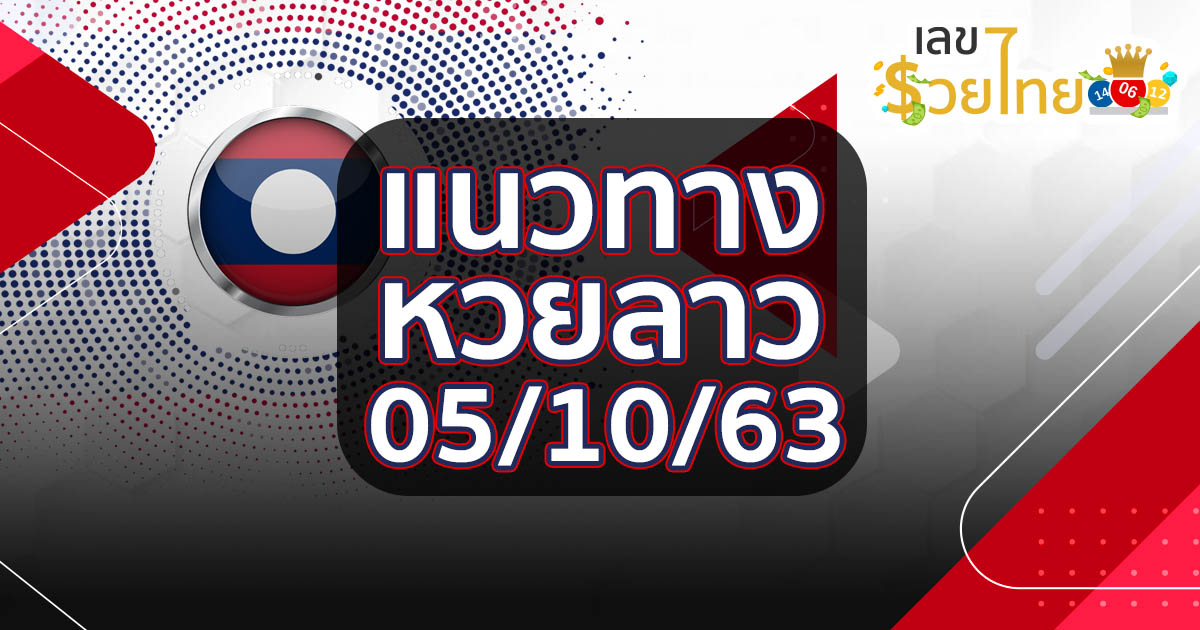 แนวทางหวยลาว 5/10/63 เลขเด็ดหวยลาว ทีเด็ดหวยลาววันนี้
