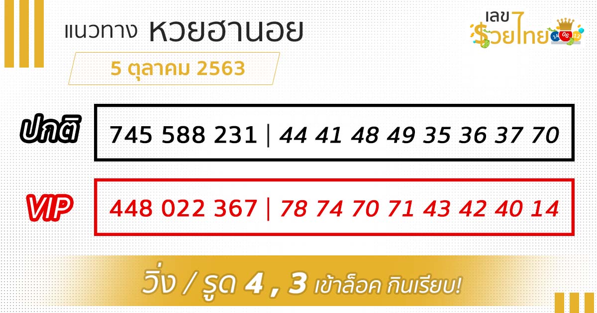 เลขเด็ด หวยฮานอย 5/10/63