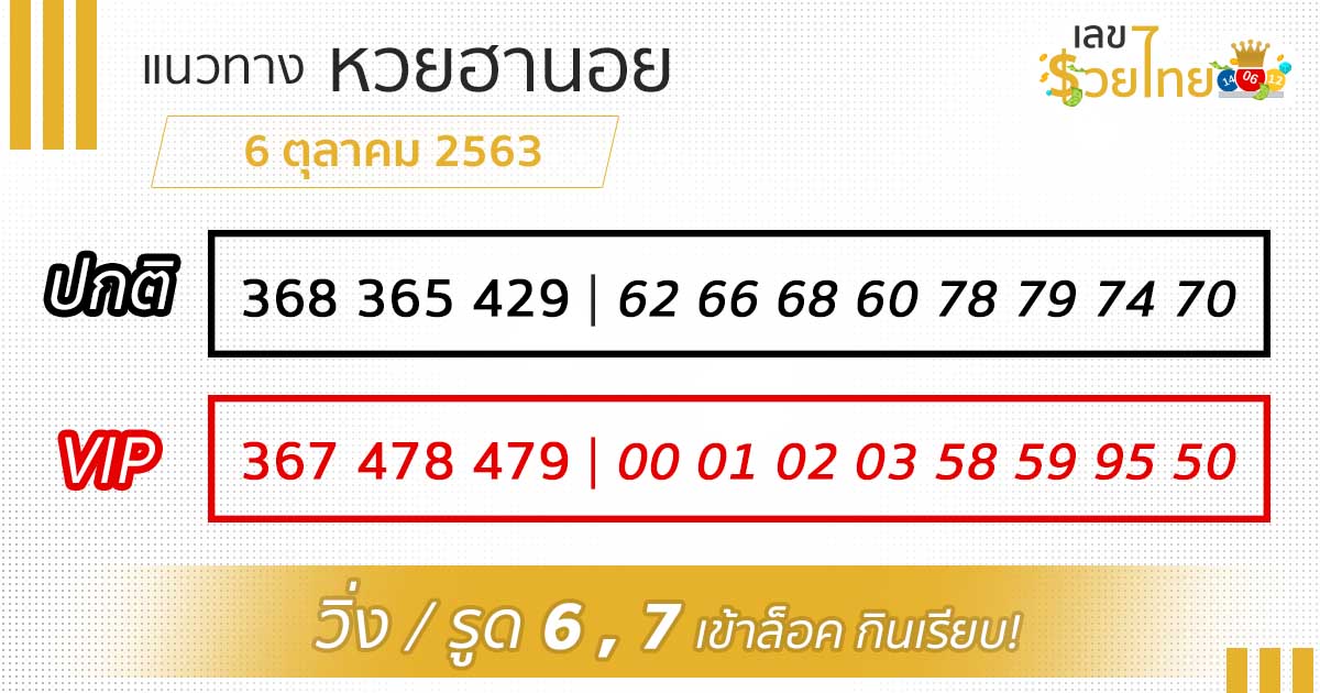 เลขเด็ด หวยฮานอย 6/10/63