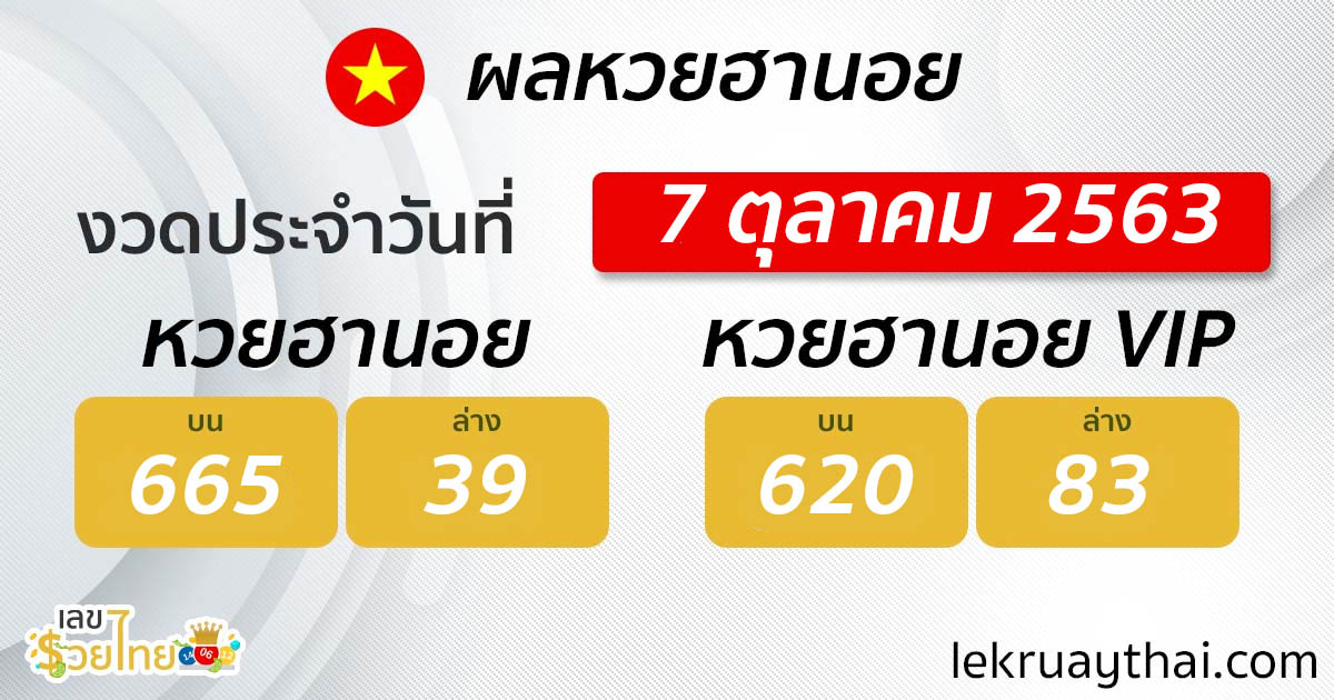 7 ต.ค. 63 ผลหวยลาว