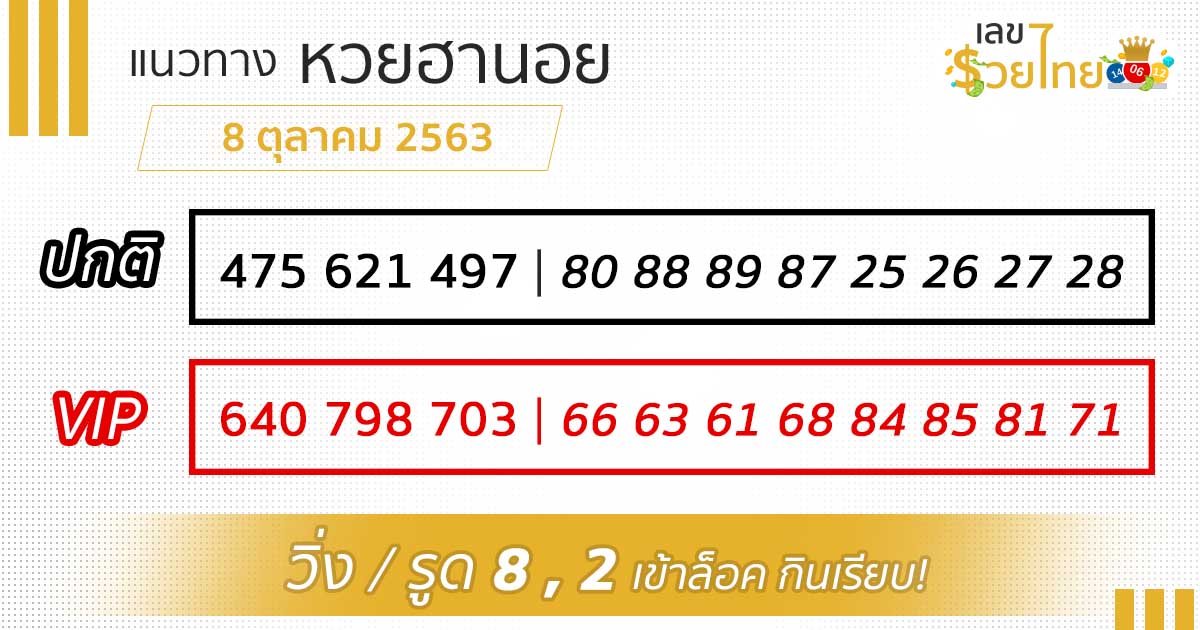 เลขเด็ด หวยฮานอย 8/10/63