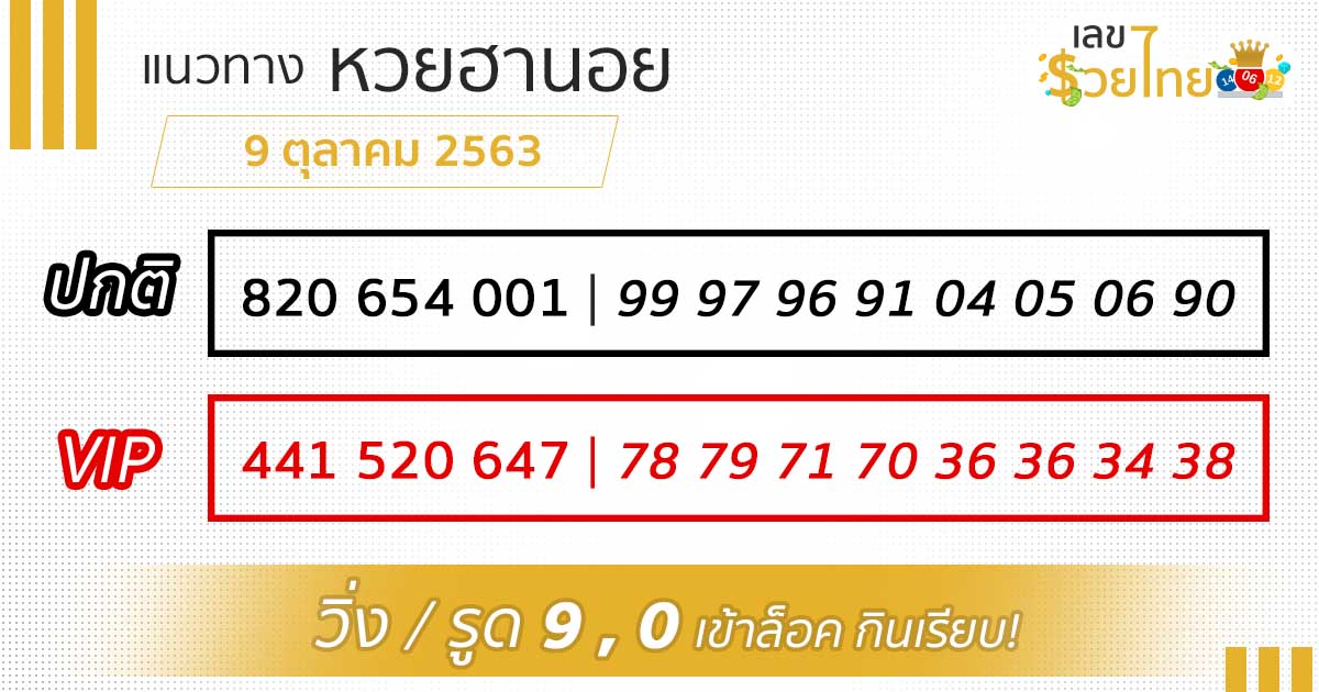 เลขเด็ด หวยฮานอย 9/10/63
