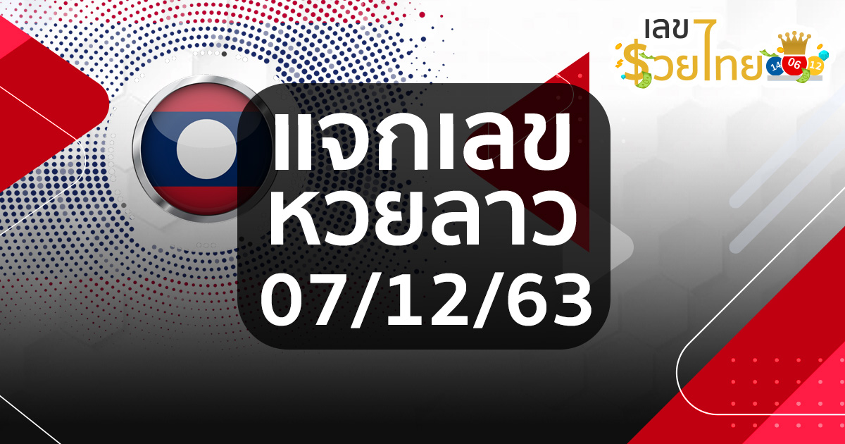 แนวทางหวยลาว 7/12/63 หวยลาวแม่น ๆ หวยลาวงวดนี้