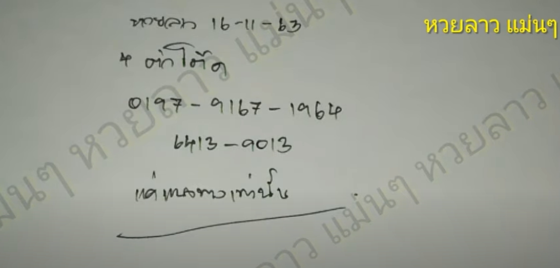 หวยลาวแม่นๆ เลขรวยไทย 16/11/63 -2