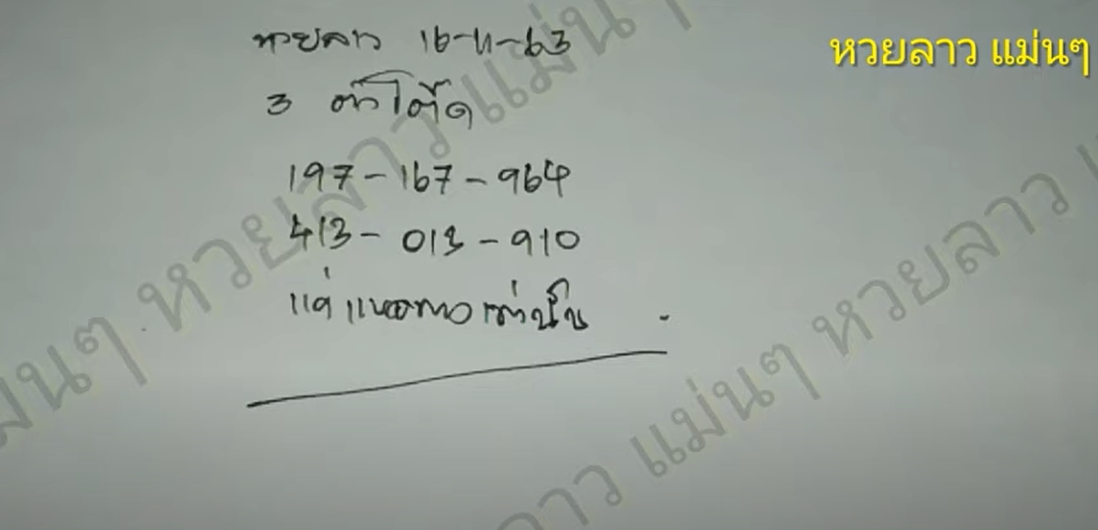 หวยลาวแม่นๆ เลขรวยไทย 16/11/63-3