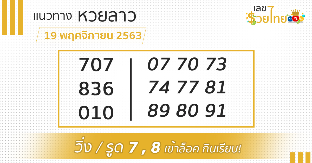 19/11/63 แนวทางหวยลาว เลขรวยไทย