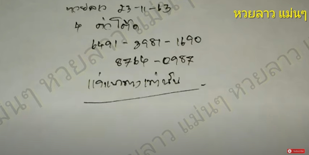 หวยลาวแม่นๆ เลขรวยไทย 23/11/63