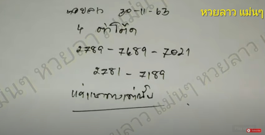 หวยลาวแม่นๆ 30/11/63