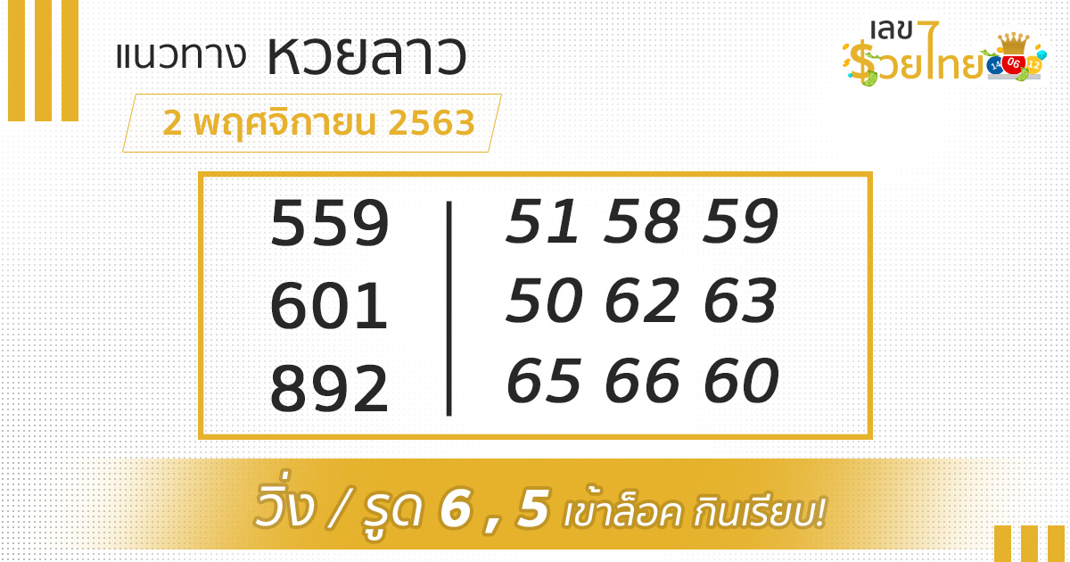 เลขรวยไทย แยวทางหวยลาว 2/11/63