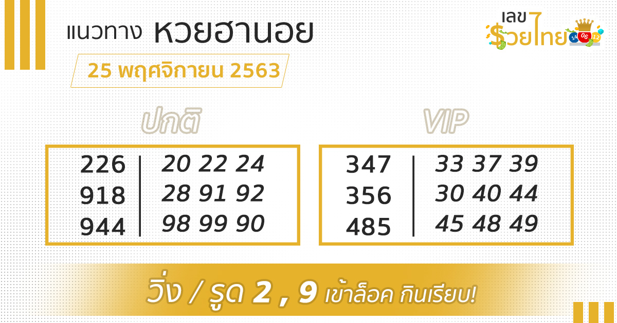 เลขเด็ด หวยฮานอย 25/11/63