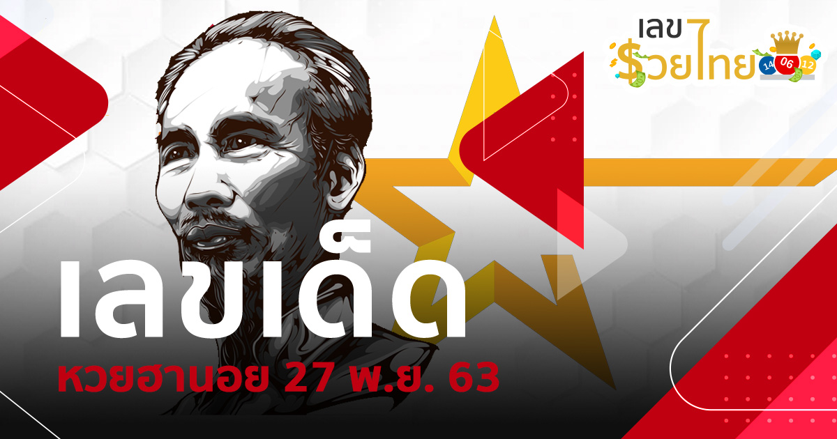 เลขเด็ด หวยฮานอย 27/11/63 | ฮานอย VIP  หวยฮานอยวันนี้