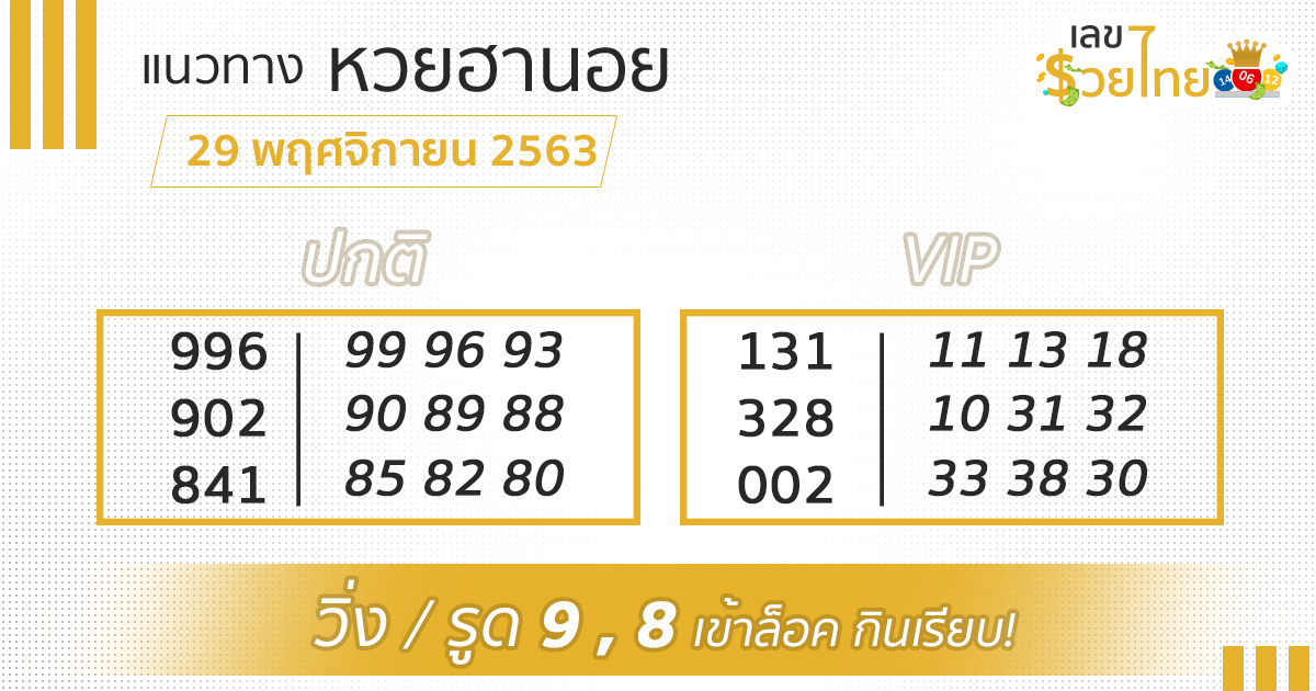 เลขเด็ด หวยฮานอย 29/11/63