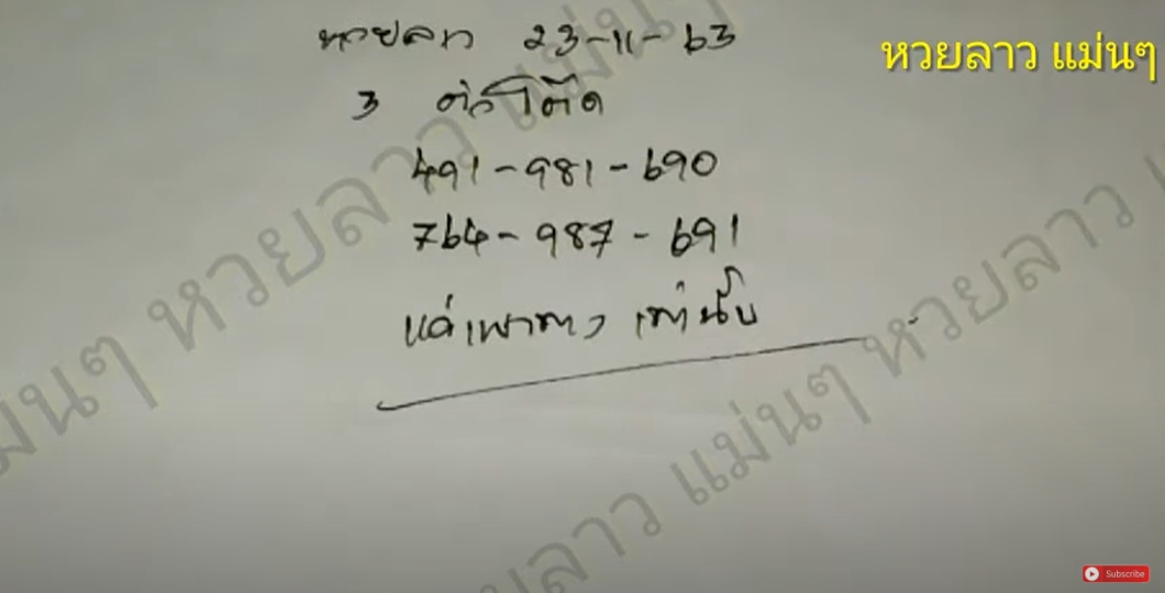 หวยลาวแม่นๆ เลขรวยไทย 23/11/63