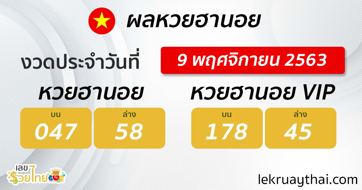 result-lotto-hanoi-lekruaythai-091163