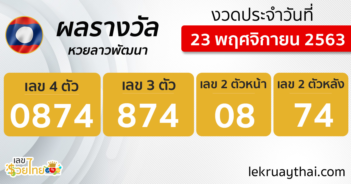 เลขรวยไทย ผลหวยลาว 23/11/63