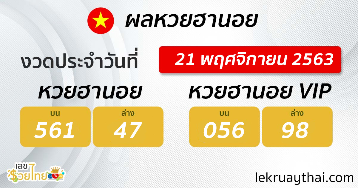 เลขรวยไทย ผลหวยฮานอย 21/11/63