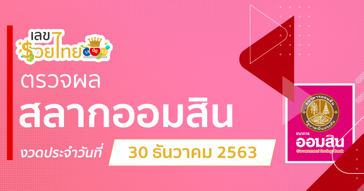 ตรวจหวยออมสิน 30/12/20 งวดวันที่ 30 ธันวาคม พ.ศ. 2563