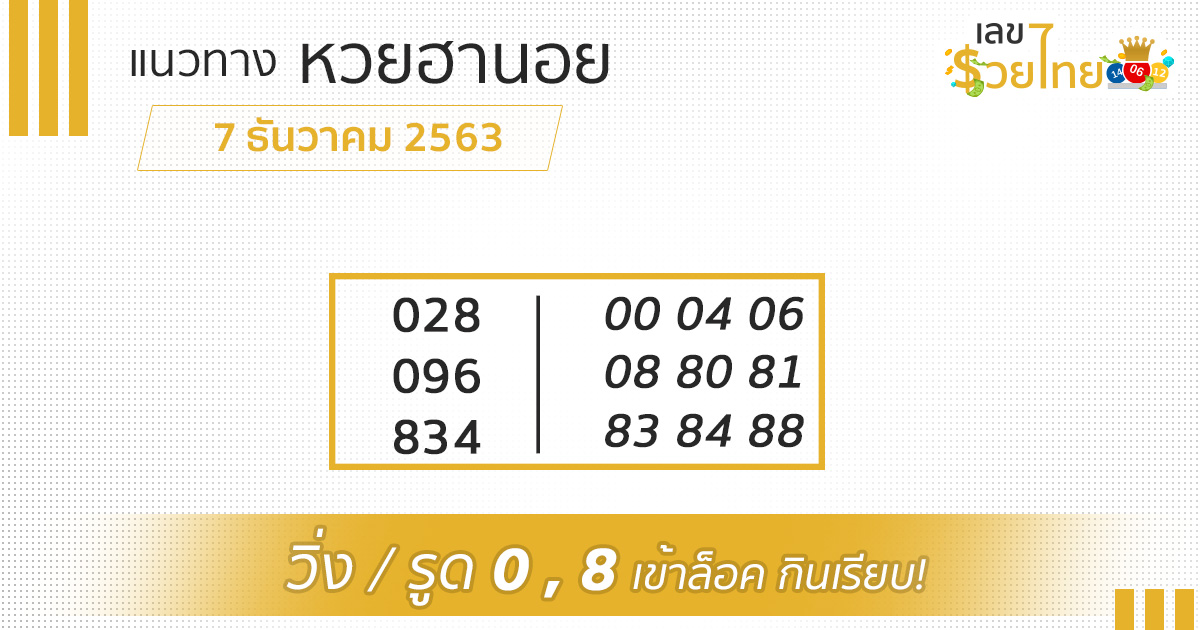 071263 แนวทางหวยฮานอย