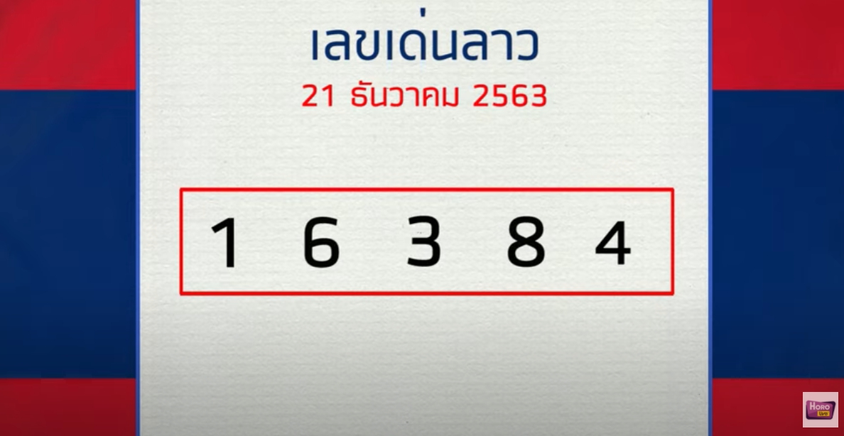 หมอไก่ให้โชค 21/12/63