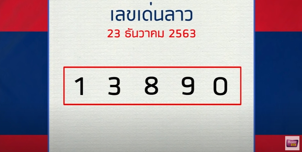 หมอไก่ให้โชค 23/12/63