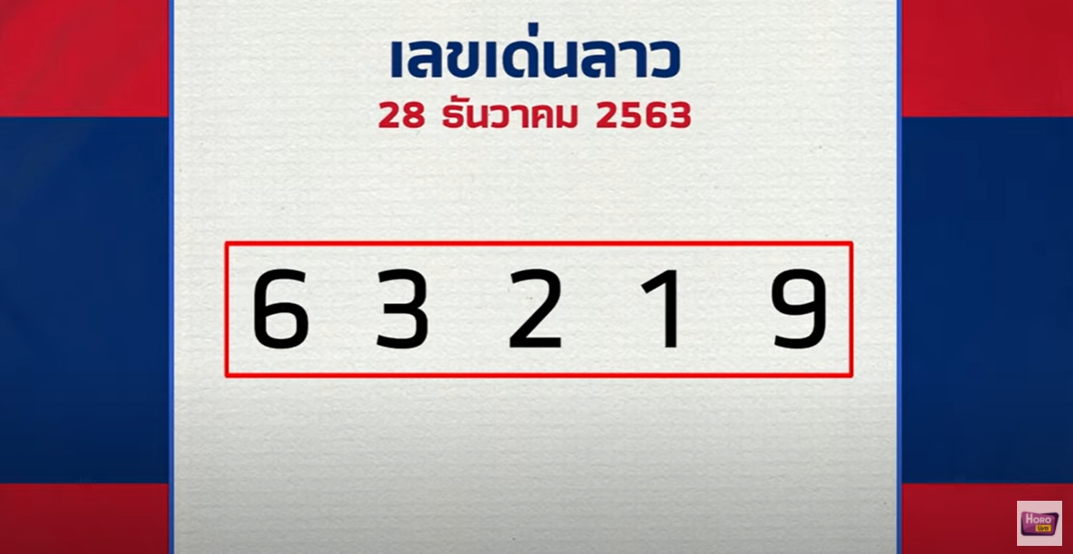 หมอไก่ให้โชค 28/12/63