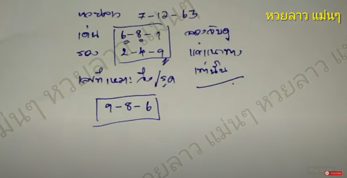 หวยลาวแม่นๆ 7/12/63