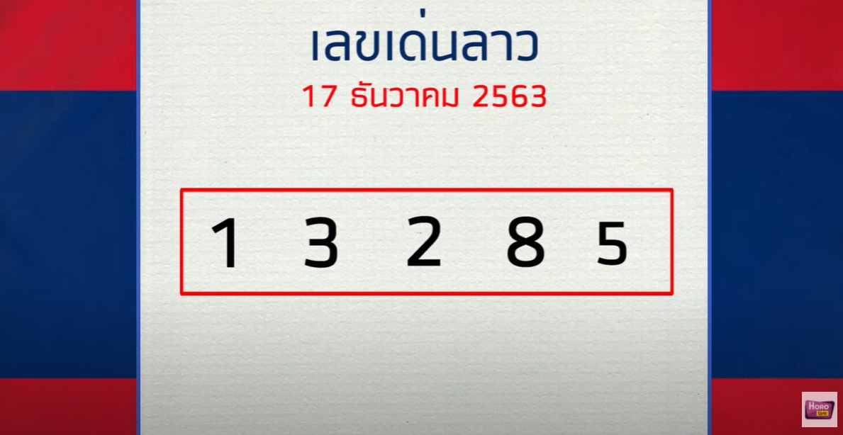 หมอไก่ให้โชค 17/12/63