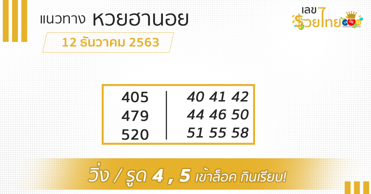 121263 แนวทางหวยฮานอย