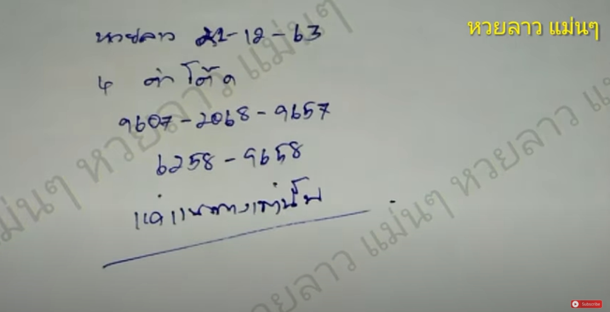 หวยลาวแม่นๆ 21/12/63