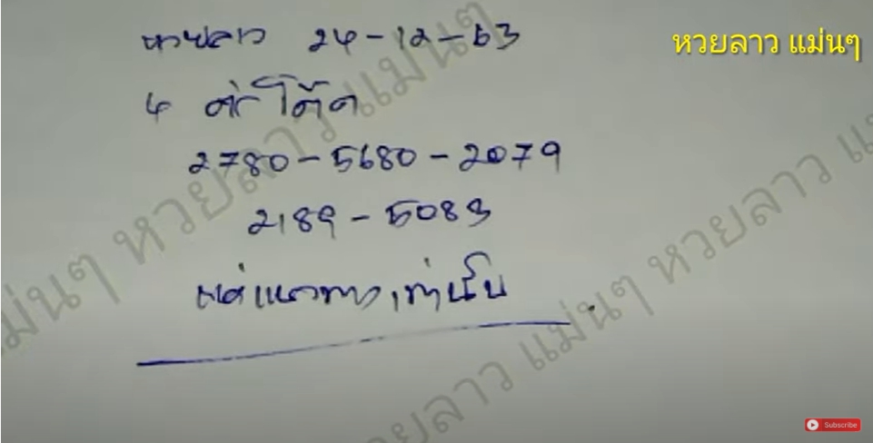 หวยลาวแม่นๆ 24/12/63