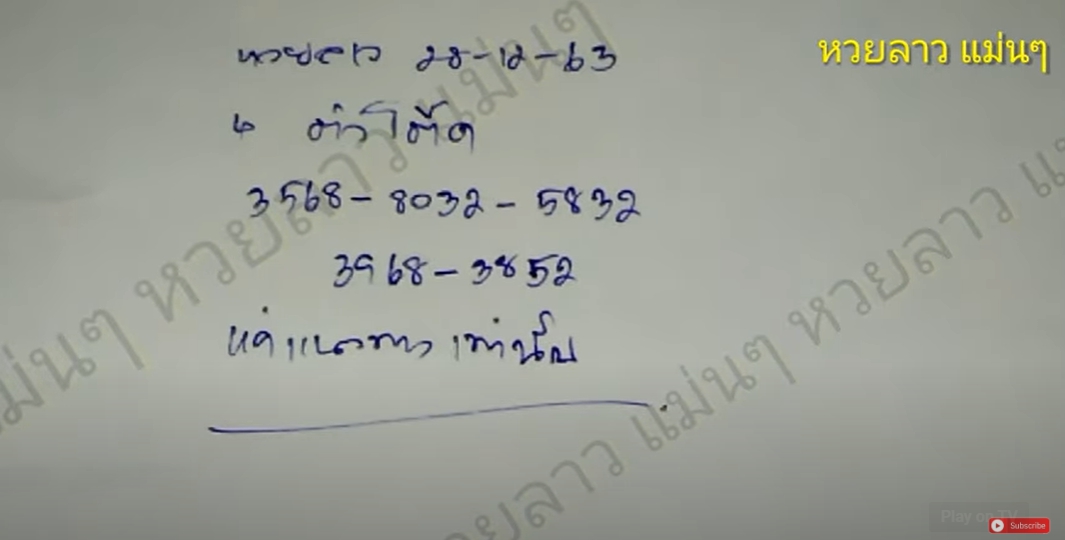 หวยลาวแม่นๆ 28/12/63
