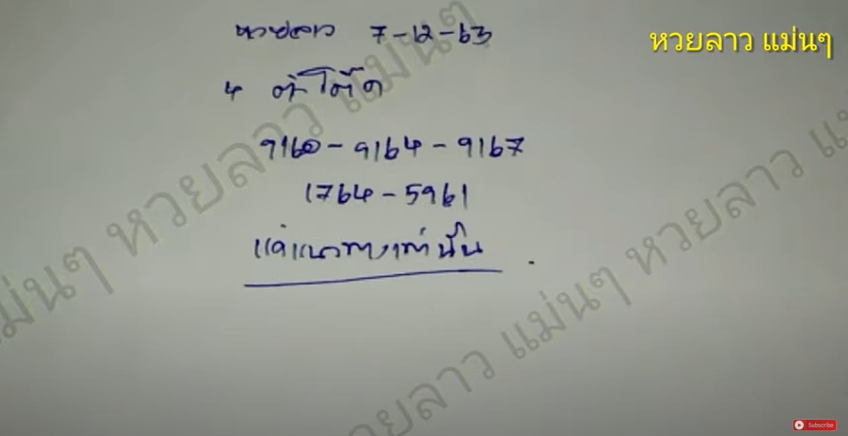หวยลาวแม่นๆ 7/12/63