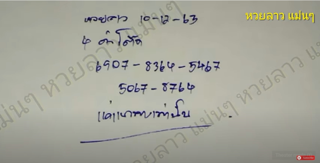หวยลาวแม่นๆ 10/12/63