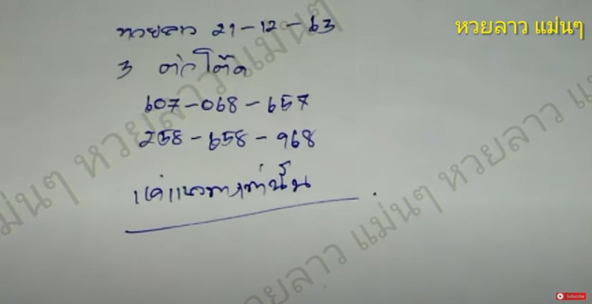 หวยลาวแม่นๆ 21/12/63