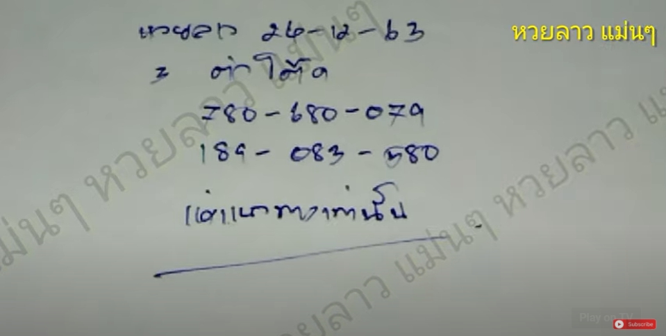 หวยลาวแม่นๆ 24/12/63