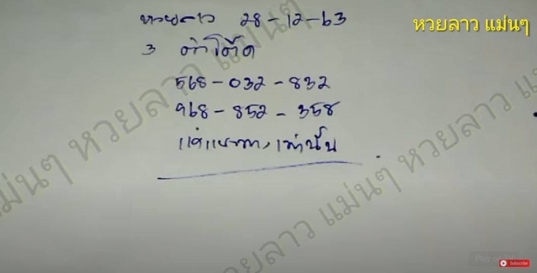 หวยลาวแม่นๆ 28/12/63