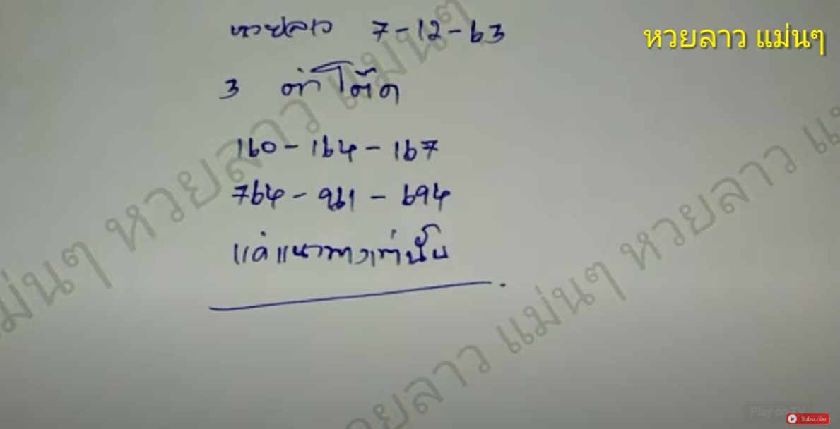 หวยลาวแม่นๆ 7/12/63
