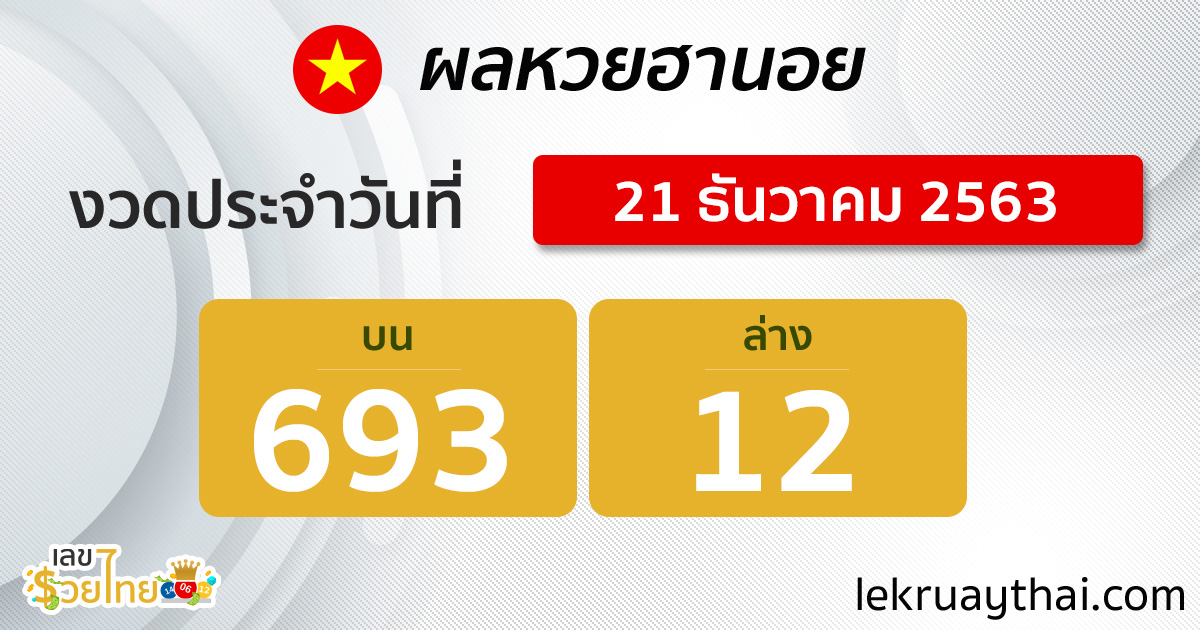ผลหวยฮานอย-211263