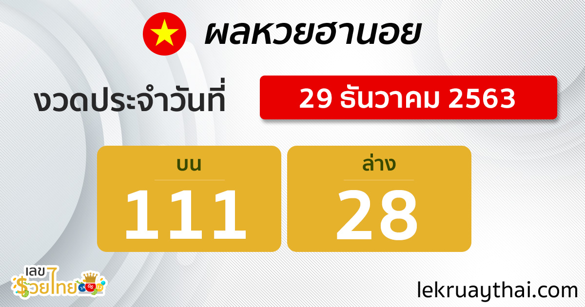 ผลหวยฮานอย-291263