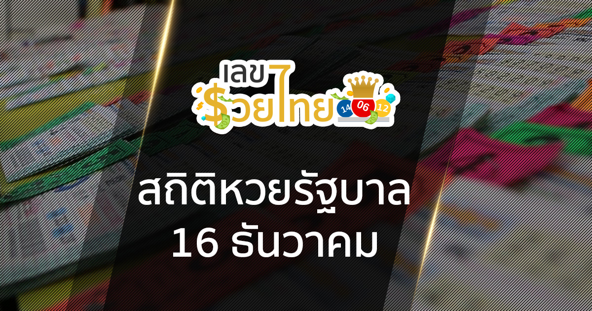 สถิติหวยรัฐบาล 16 ธันวาคม ย้อนหลัง 30 ปี
